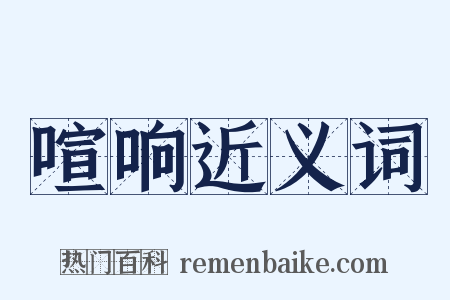 喧响近义词是什么意思的图片